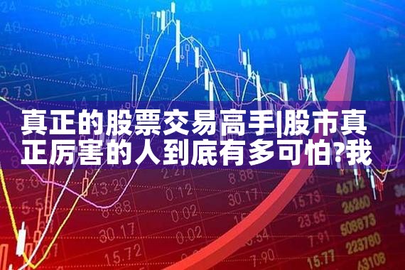 真正的股票交易高手