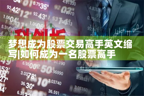 梦想成为股票交易高手英文缩写