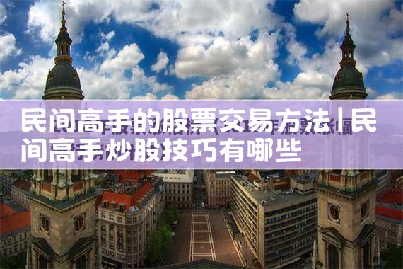 民间高手的股票交易方法