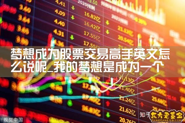 梦想成为股票交易高手英文怎么说呢|小牛股