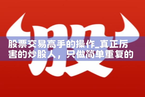 股票交易高手的操作|小牛股