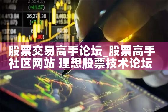 股票交易高手论坛