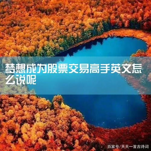 一句值得谨记的股市英文名言:Bulls make _我的梦想是成为一个销售高手的翻译是:什么意思 - _...的翻译是:My dream is to be_他相_小牛股