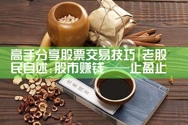 高手分享股票交易技巧