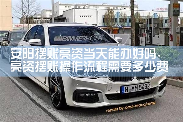 安阳摆账亮资当天能办好吗
