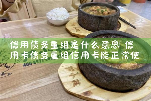 信用债务重组是什么意思
