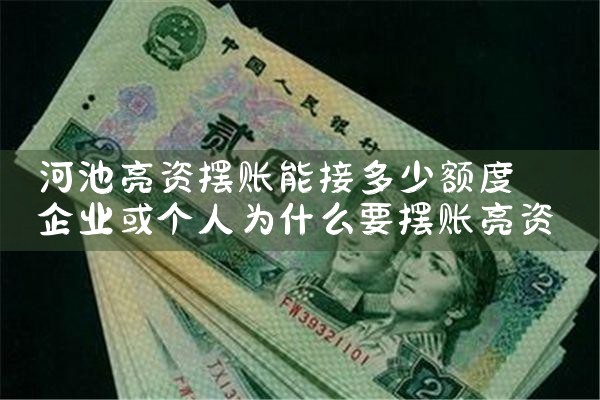 河池亮资摆账能接多少额度