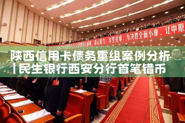 陕西信用卡债务重组案例分析