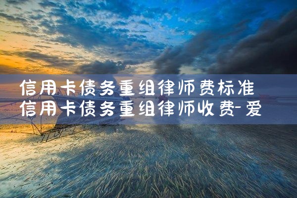 信用卡债务重组律师费标准