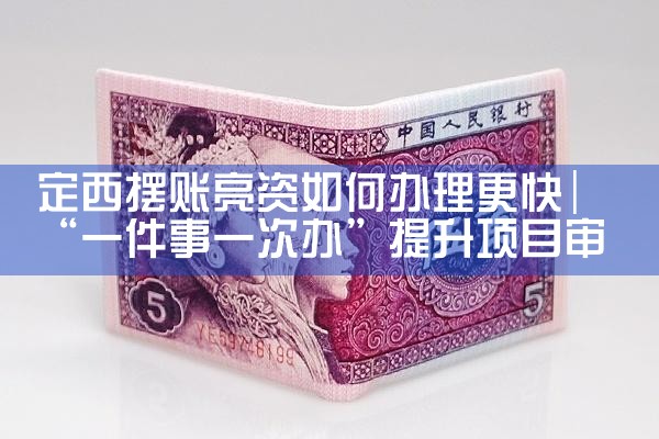 定西摆账亮资如何办理更快