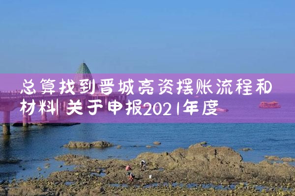 总算找到晋城亮资摆账流程和材料