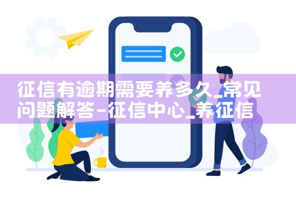 征信有逾期需要养多久|养征信|债务重组
