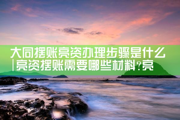 伊犁亮资摆账具体要求是什么