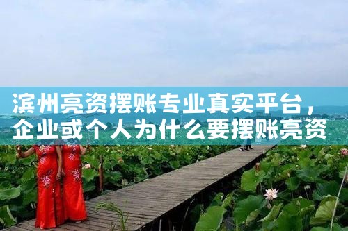 滨州亮资摆账专业真实平台