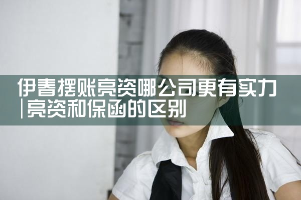 伊春摆账亮资哪公司更有实力