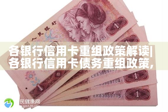 各银行信用卡重组政策解读