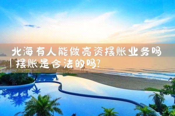 北海有人能做亮资摆账业务吗