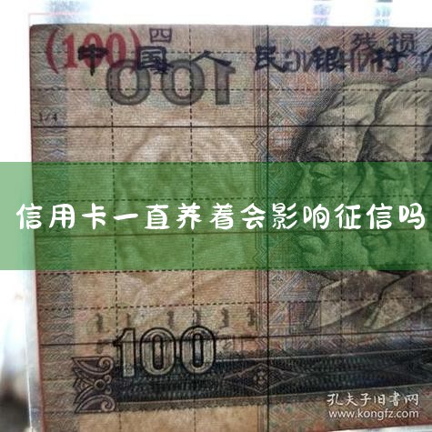 信用卡注销还有讲究?“以卡养卡”注意,注销方式还会,办信用卡会影响征信吗,个人征信也靠“养”,养征信的6个方法与5个禁忌! ,频繁使用信用卡对征信有影响吗_法律,养征信|债务重组