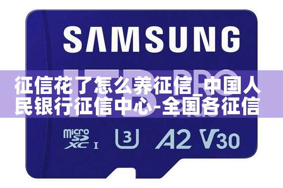 征信花了怎么养征信|养征信|债务重组