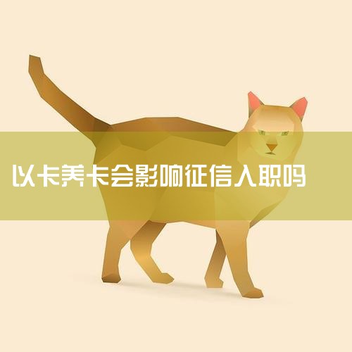 �Կ��������ƿ��Ի����ʽ�ѹ��,��ʵϸ˼���֡��������Է��ĵ���:���ÿ�ȡ��ֻҪ��ʱ����,�ǲ���Ӱ��������õ�,����δ�����������һ��Ӱ�졣|������|ծ������