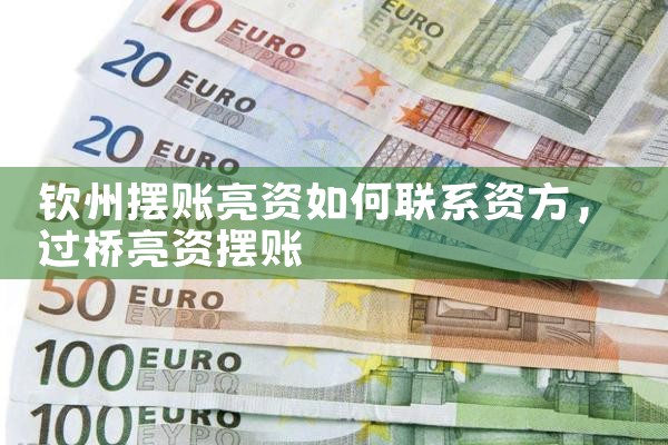 钦州摆账亮资如何联系资方