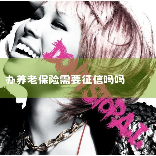 办理养老保险需要什么材料_语音解答|律图_高台县2024年度灵活就业人员参保缴费公告--高台_【解答】@灵活就业人员,企业职工基本养老保险参保这_城乡居民基本养_养征信|债务重组