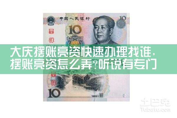 大庆摆账亮资快速办理找谁