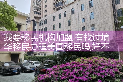 我要移民机构加盟