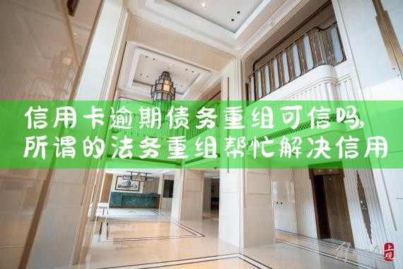 信用卡逾期债务重组可信吗
