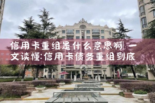 信用卡债务重组业务的监管措施