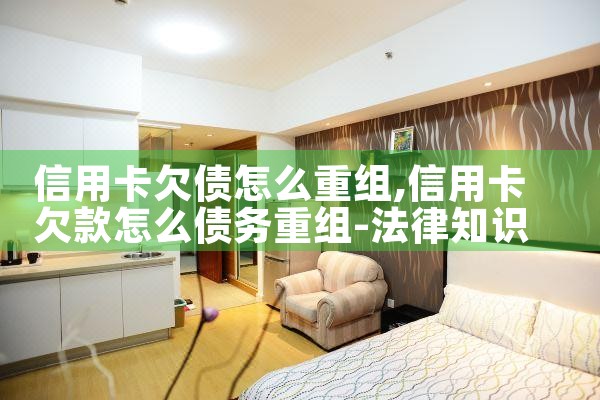 信用卡欠债怎么重组