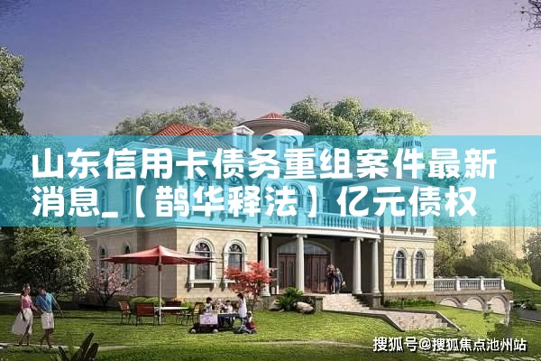 山东信用卡债务重组案件最新消息