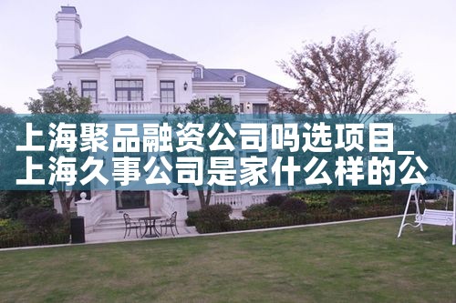 �Ϻ���Ʒ���ʹ�˾��ѡ��Ŀ