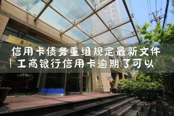 信用卡债务重组规定最新文件