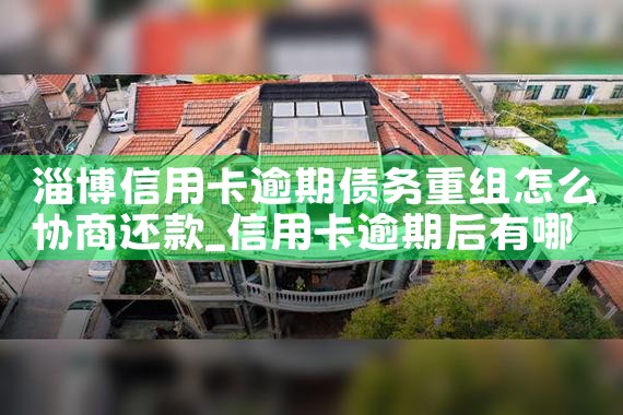 淄博信用卡逾期债务重组怎么协商还款