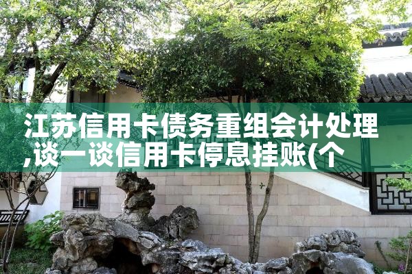 江苏信用卡债务重组会计处理