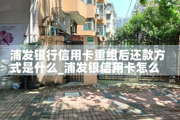 浦发银行信用卡重组后还款方式是什么