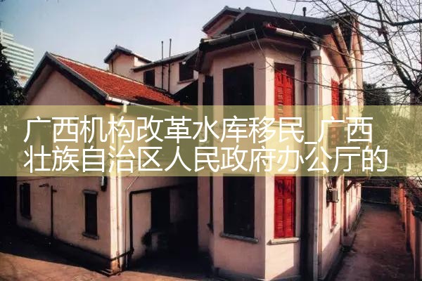 广西机构改革水库移民