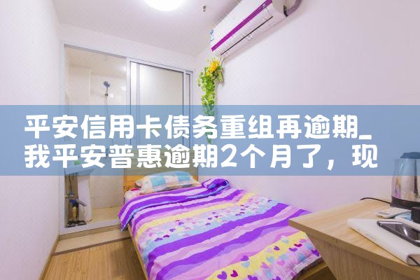 平安信用卡债务重组再逾期