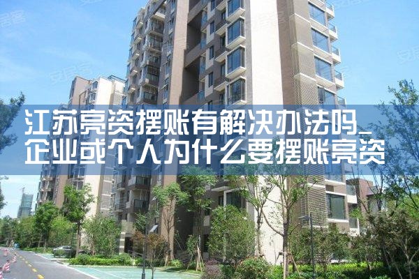 江苏亮资摆账有解决办法吗