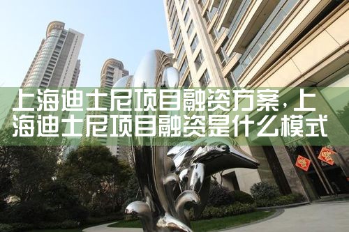上海迪士尼项目融资方案