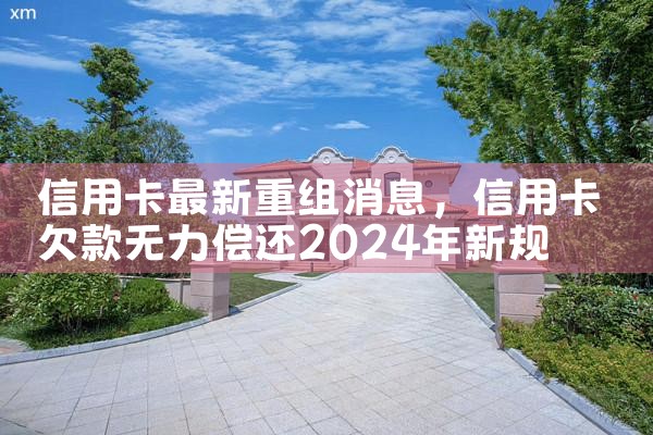 信用卡最新重组消息