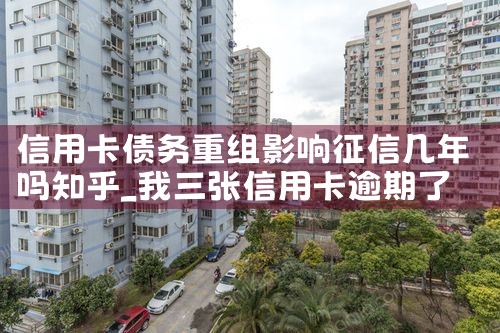 信用卡债务重组影响征信几年吗知乎