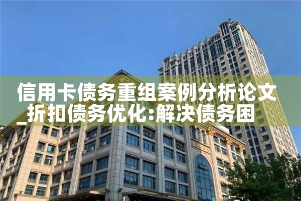 宁夏信用卡债务重组如何起诉处理