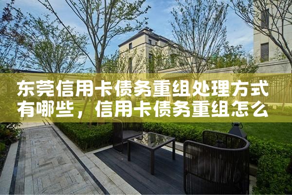 东莞信用卡债务重组处理方式有哪些