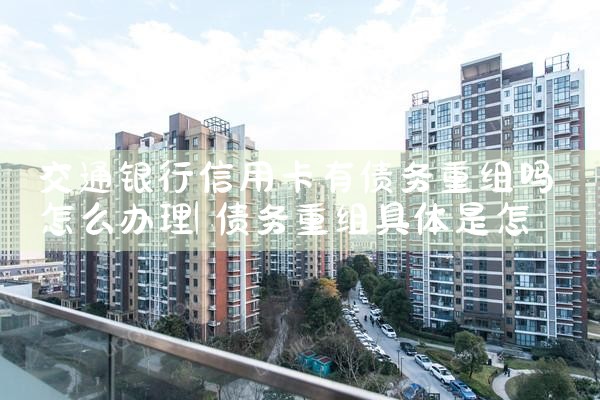 交通银行信用卡有债务重组吗怎么办理