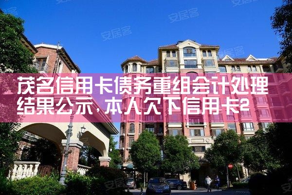 浦发信用卡逾期债务重组案例