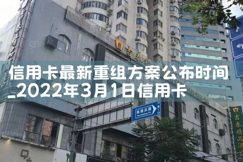 信用卡最新重组方案公布时间