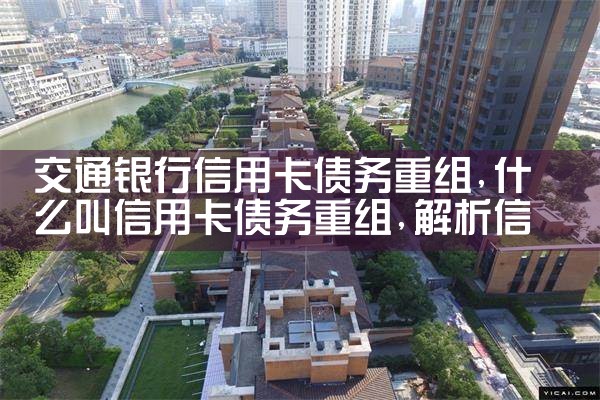 交通银行信用卡债务重组