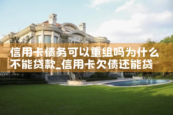 信用卡逾期重组骗局